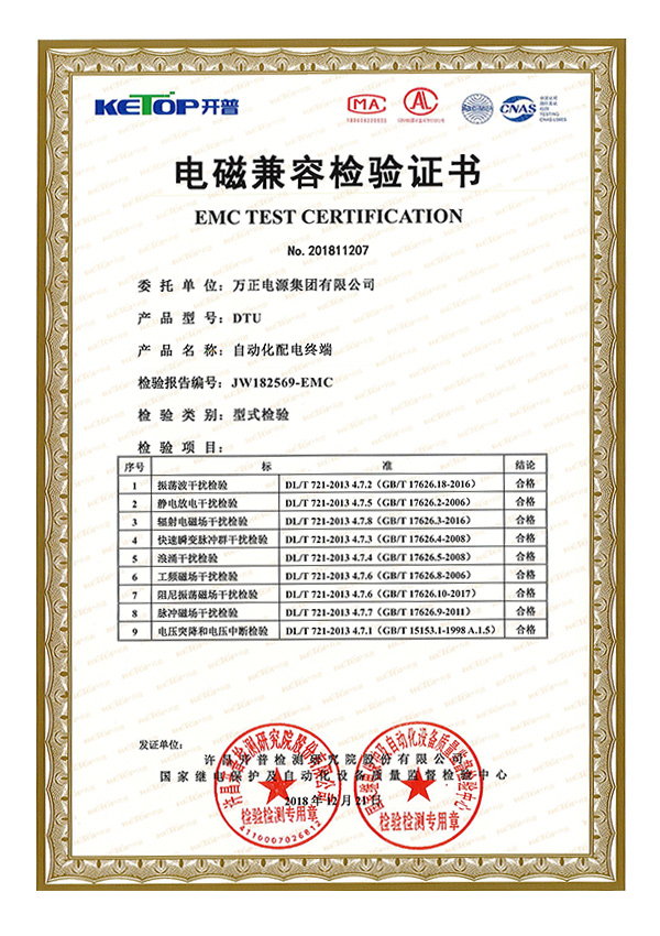 DTU電磁兼容檢驗(yàn)證書