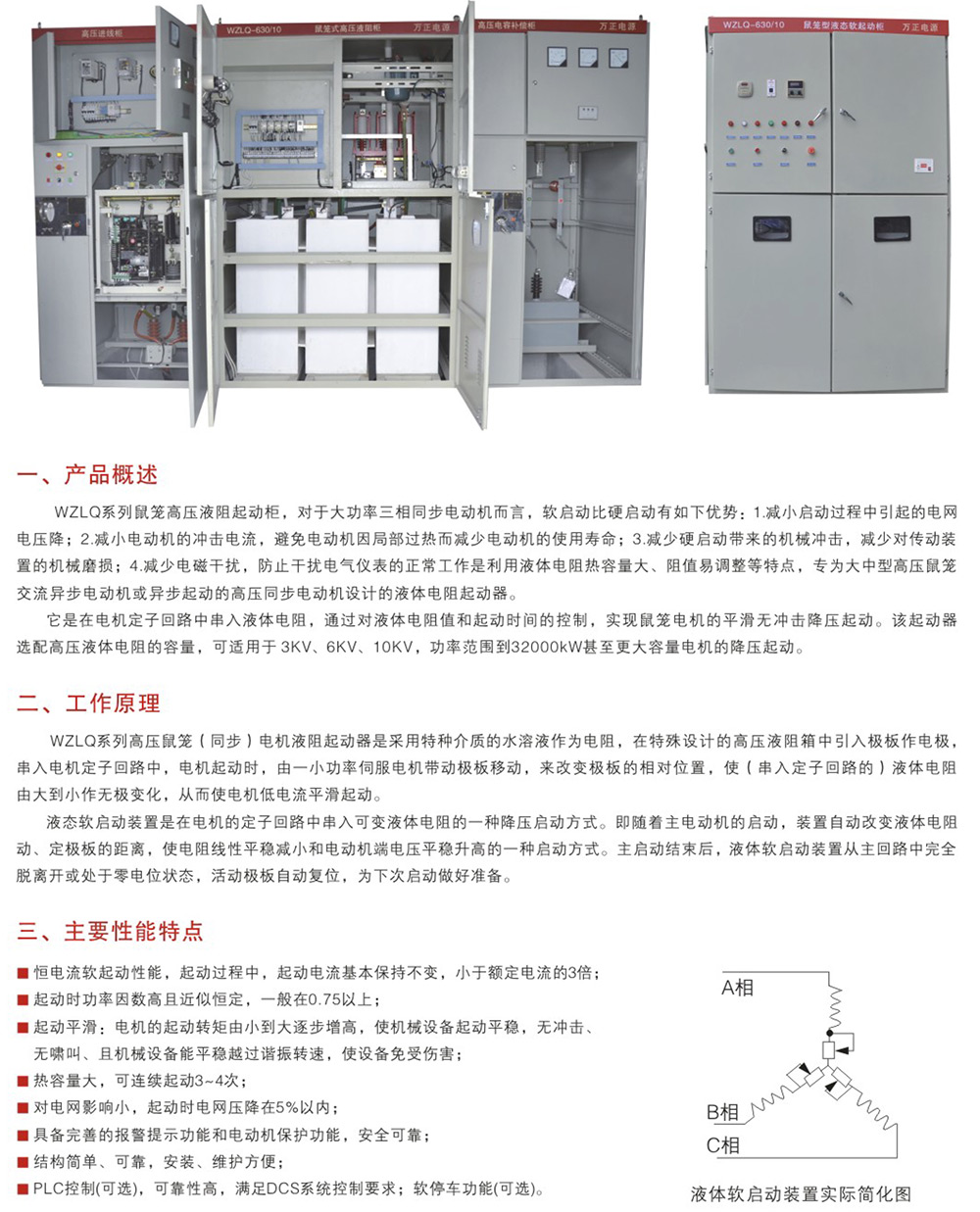 WZLQ系列鼠籠式高壓電機液阻起動柜
